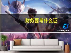 财务要考什么证