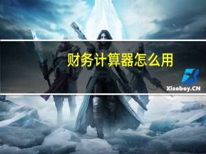 财务计算器怎么用