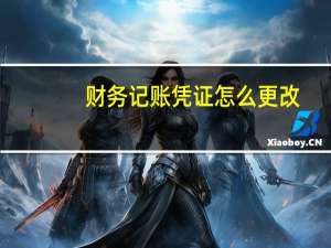 财务记账凭证怎么更改