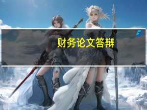 财务论文答辩