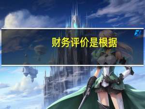 财务评价是根据( ),计算和分析项目的应力状况