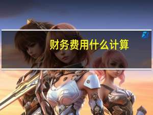 财务费用什么计算