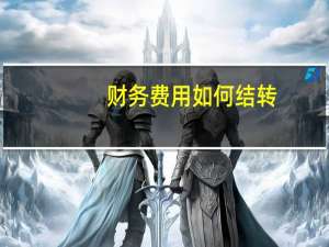 财务费用如何结转