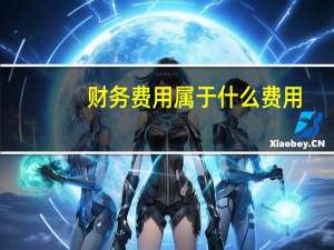 财务费用属于什么费用