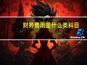 财务费用是什么类科目