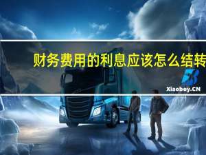 财务费用的利息应该怎么结转