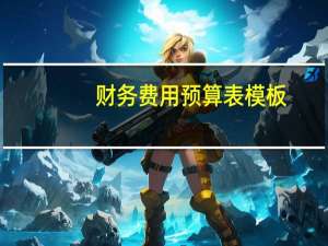 财务费用预算表模板（财务费用预算）