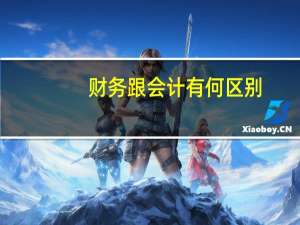 财务跟会计有何区别