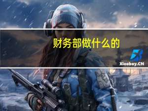 财务部做什么的