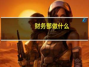 财务部做什么