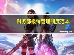 财务部报销管理制度范本（财务部报销管理制度）