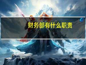财务部有什么职责