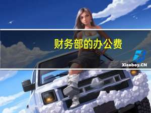 财务部的办公费