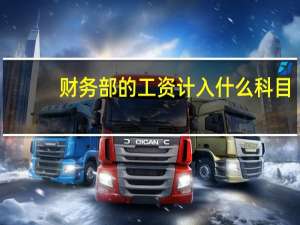 财务部的工资计入什么科目