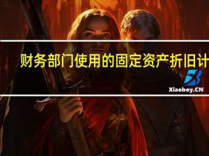 财务部门使用的固定资产折旧计入