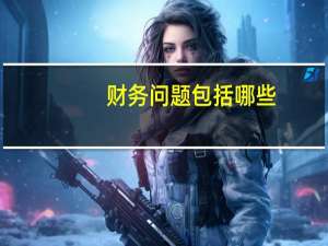 财务问题包括哪些