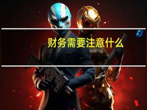 财务需要注意什么