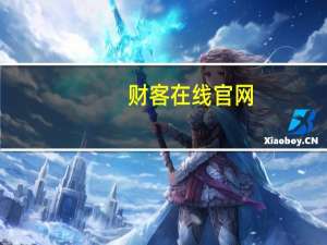 财客在线官网（财客在线）