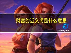 财富的近义词是什么意思