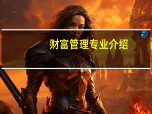 财富管理专业介绍