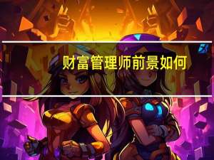 财富管理师前景如何