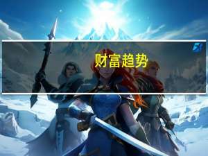 财富趋势：尽管C端收入较少但目前仍是盈利状态