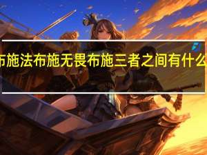财布施法布施无畏布施三者之间有什么相同之处