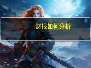 财报如何分析