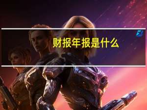 财报年报是什么