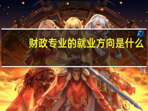 财政专业的就业方向是什么