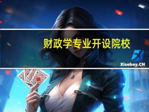 财政学专业开设院校