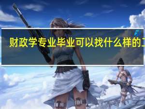 财政学专业毕业可以找什么样的工作