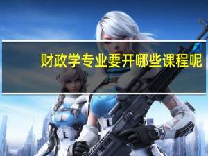 财政学专业要开哪些课程呢