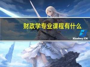 财政学专业课程有什么