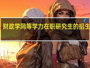 财政学同等学力在职研究生的招生院校