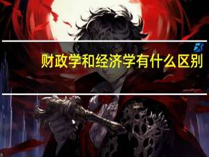 财政学和经济学有什么区别
