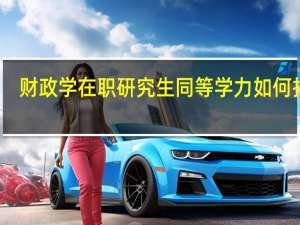 财政学在职研究生同等学力如何报考