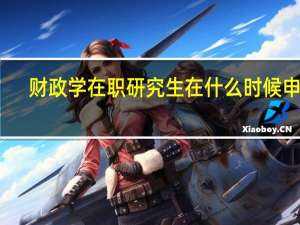 财政学在职研究生在什么时候申硕
