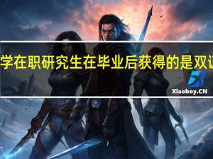 财政学在职研究生在毕业后获得的是双证还是单证