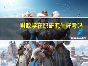 财政学在职研究生好考吗