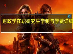 财政学在职研究生学制与学费详细介绍