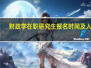 财政学在职研究生报名时间及入口