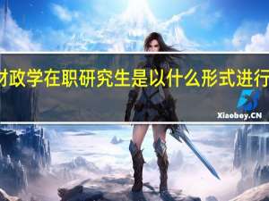 财政学在职研究生是以什么形式进行招生的