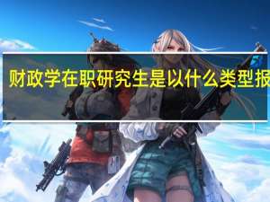 财政学在职研究生是以什么类型报考的
