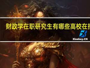 财政学在职研究生有哪些高校在招生