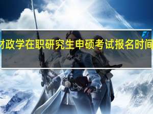 财政学在职研究生申硕考试报名时间及入口