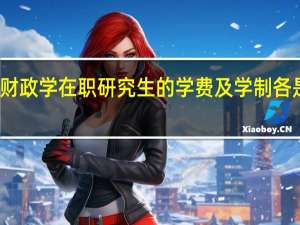 财政学在职研究生的学费及学制各是多少