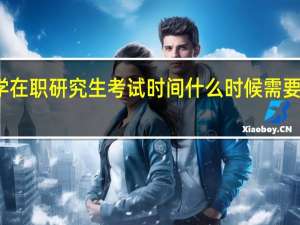 财政学在职研究生考试时间什么时候需要参加联考吗