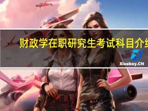 财政学在职研究生考试科目介绍