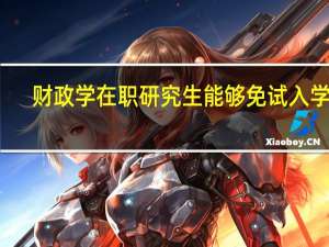 财政学在职研究生能够免试入学吗